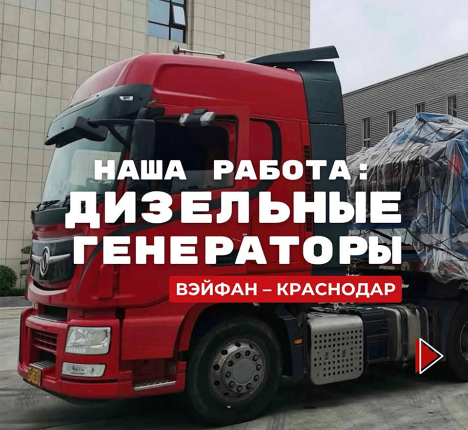 Дизельные генераторы (Вэйфан - Краснодар)